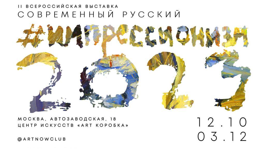 II ВСЕРОССИЙСКАЯ ВЫСТАВКА «СОВРЕМЕННЫЙ РУССКИЙ ИМПРЕССИОНИЗМ»